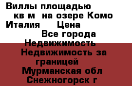 Виллы площадью 250 - 300 кв.м. на озере Комо (Италия ) › Цена ­ 56 480 000 - Все города Недвижимость » Недвижимость за границей   . Мурманская обл.,Снежногорск г.